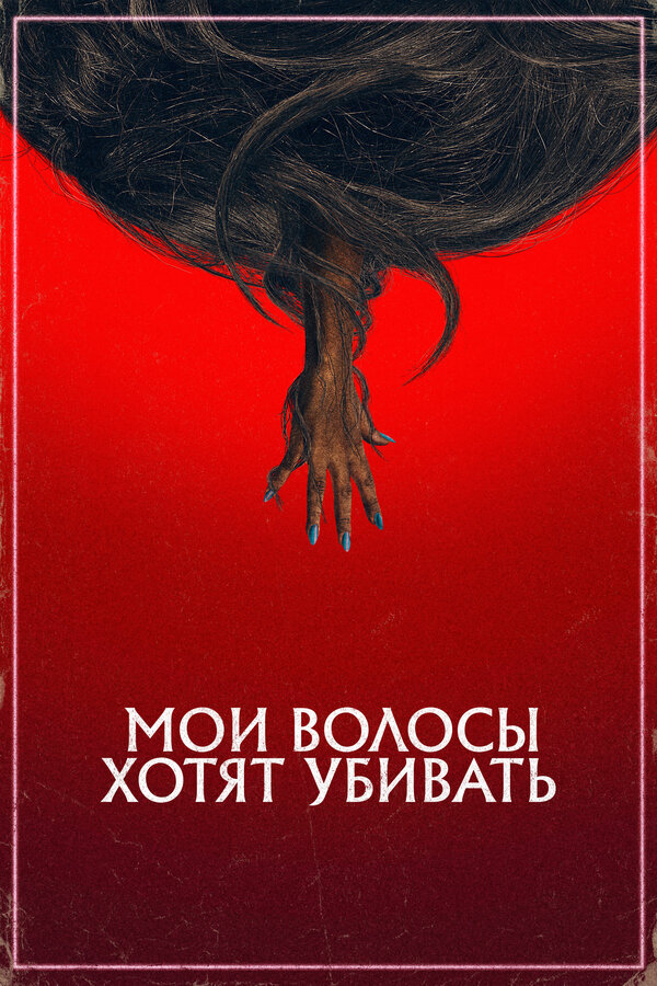 Постер фильма Мои волосы хотят убивать