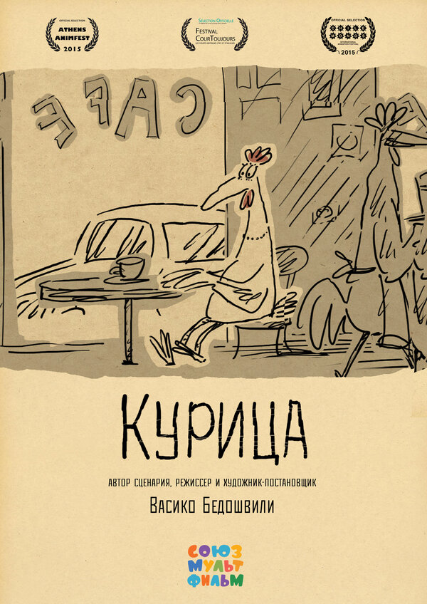 Постер фильма Курица