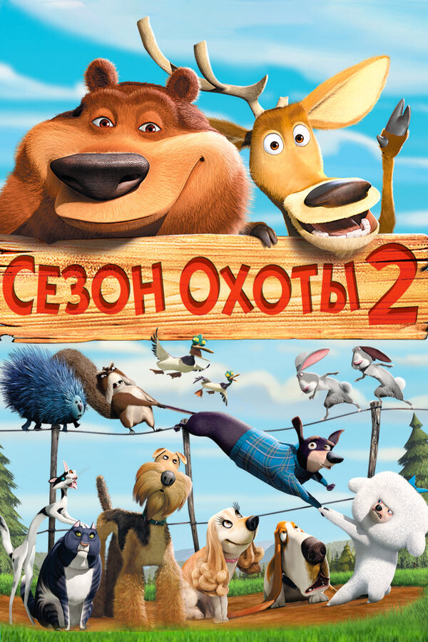 Постер фильма Сезон охоты 2
