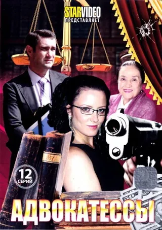Постер Адвокатессы (2009)