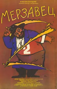 Мерзавец