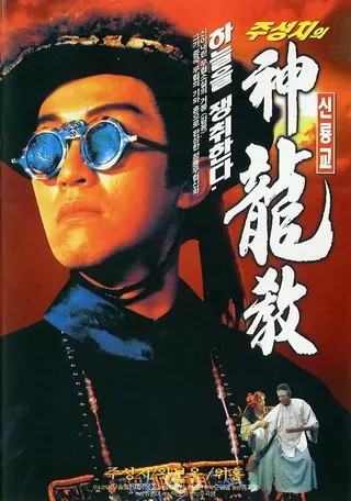 Постер Королевский бродяга (1992)