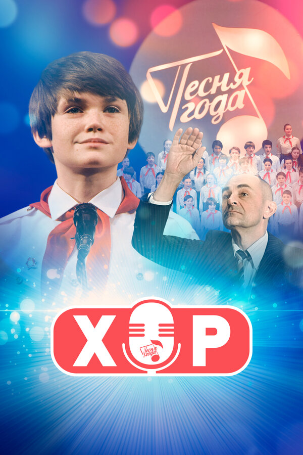 Постер сериала Хор