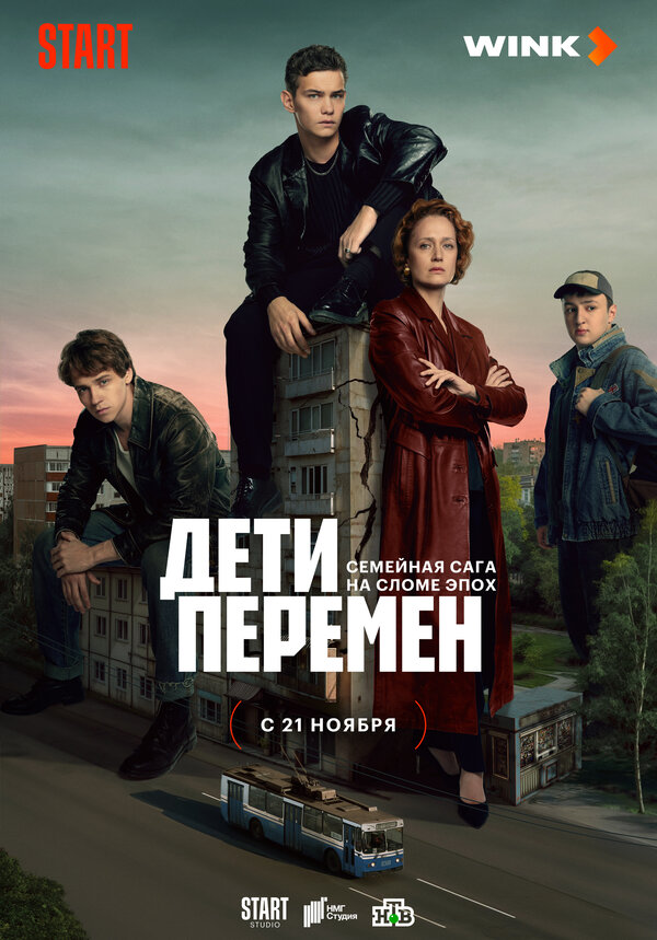 Постер Дети перемен Постер Дети перемен