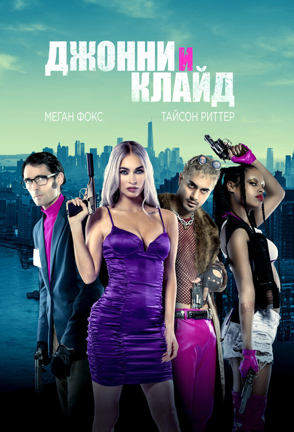 Постер фильма Джонни и Клайд