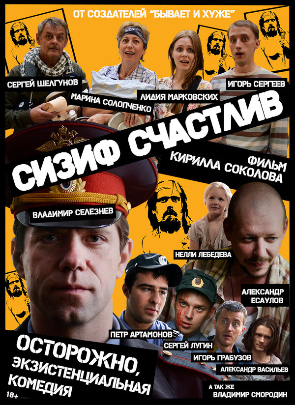 Постер фильма Сизиф счастлив