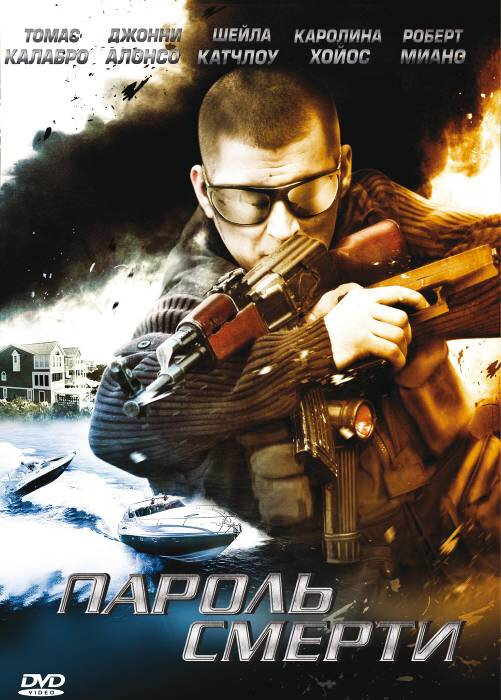 Постер фильма Пароль смерти