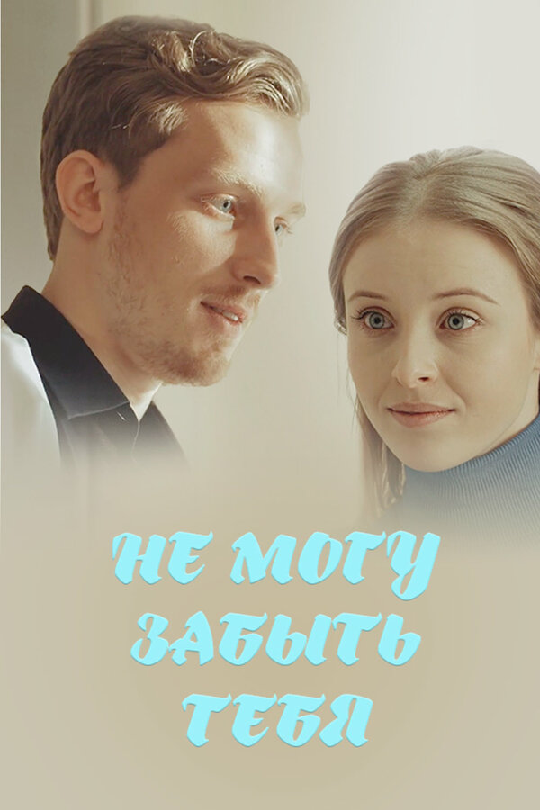 Постер сериала Не могу забыть тебя