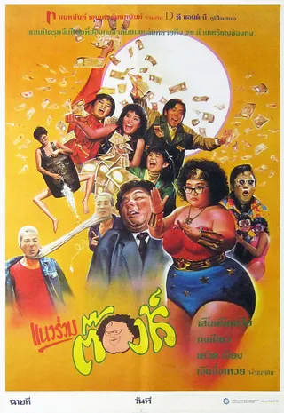 Постер Это безумный, безумный, безумный мир (1987)