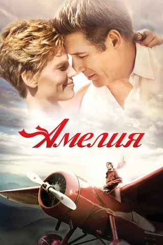 Постер Амелия (2009)