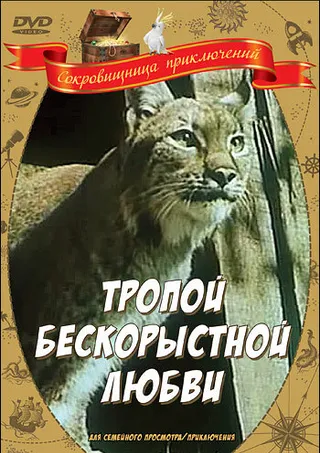 Постер Тропой бескорыстной любви (1971)