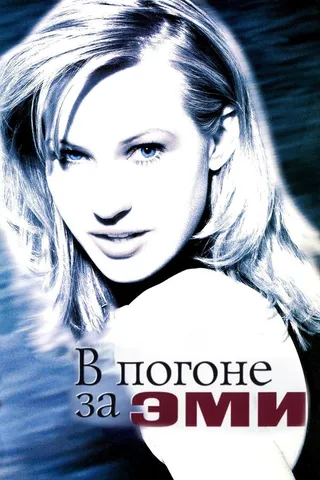 Постер В погоне за Эми (1996)