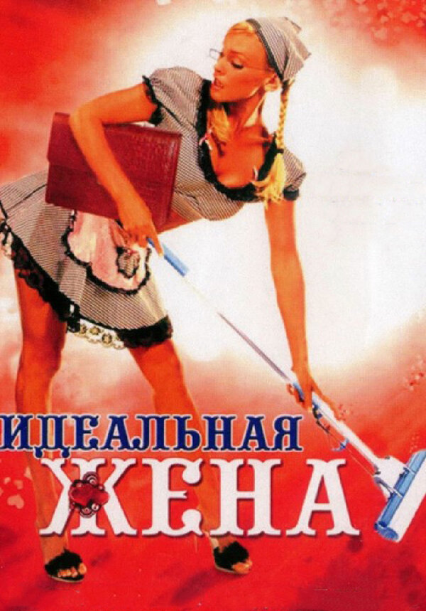 Постер фильма Идеальная жена
