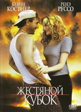 Постер Жестяной кубок (1996)