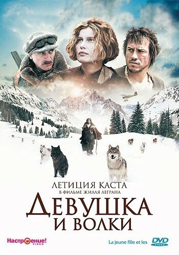 Постер фильма Девушка и волки