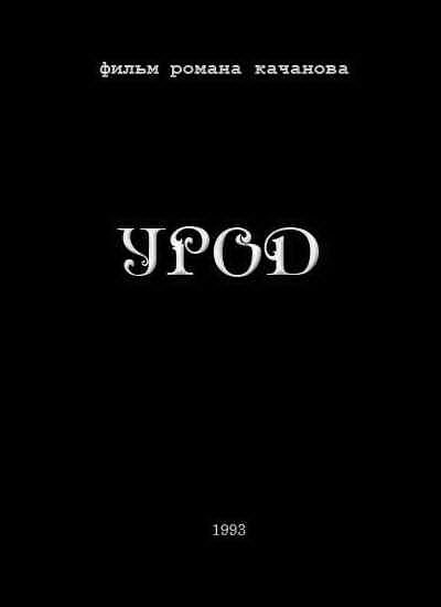Постер фильма Урод