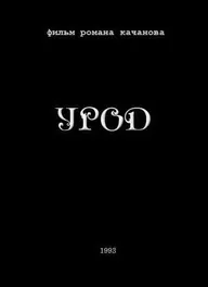 Урод