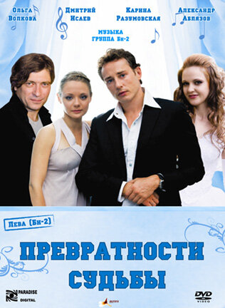 Постер фильма Превратности судьбы
