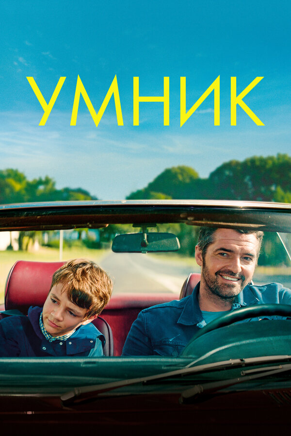 Постер фильма Умник