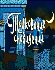 Толкование сновидений
