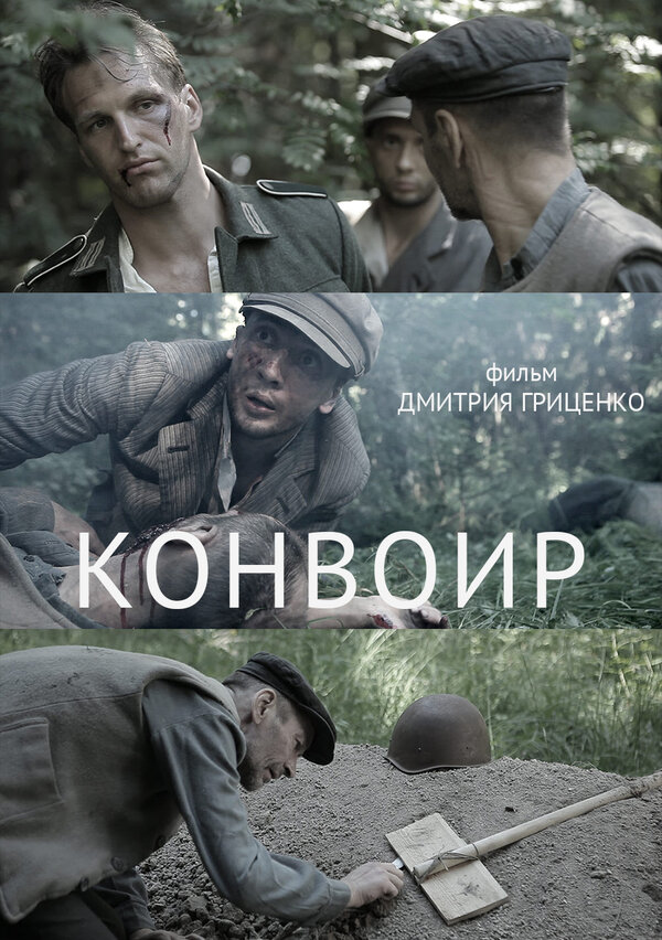 Постер фильма Конвоир