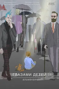 Глазами детей