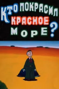 Кто покрасил Красное море