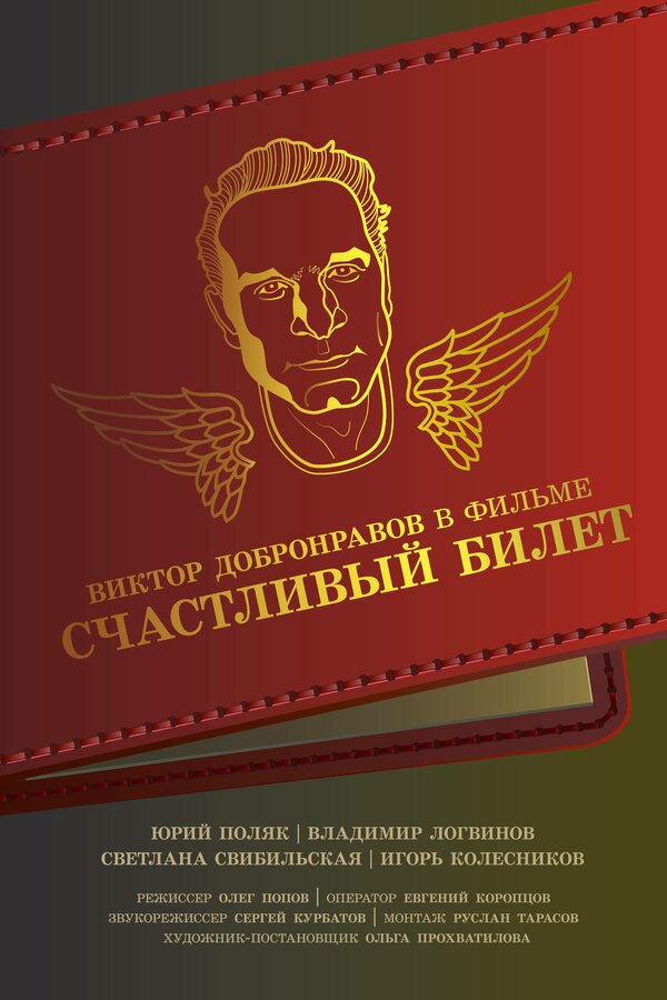 Постер фильма Счастливый билет