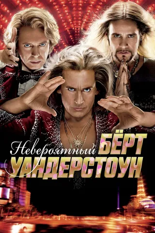 Постер Невероятный Бёрт Уандерстоун (2013)