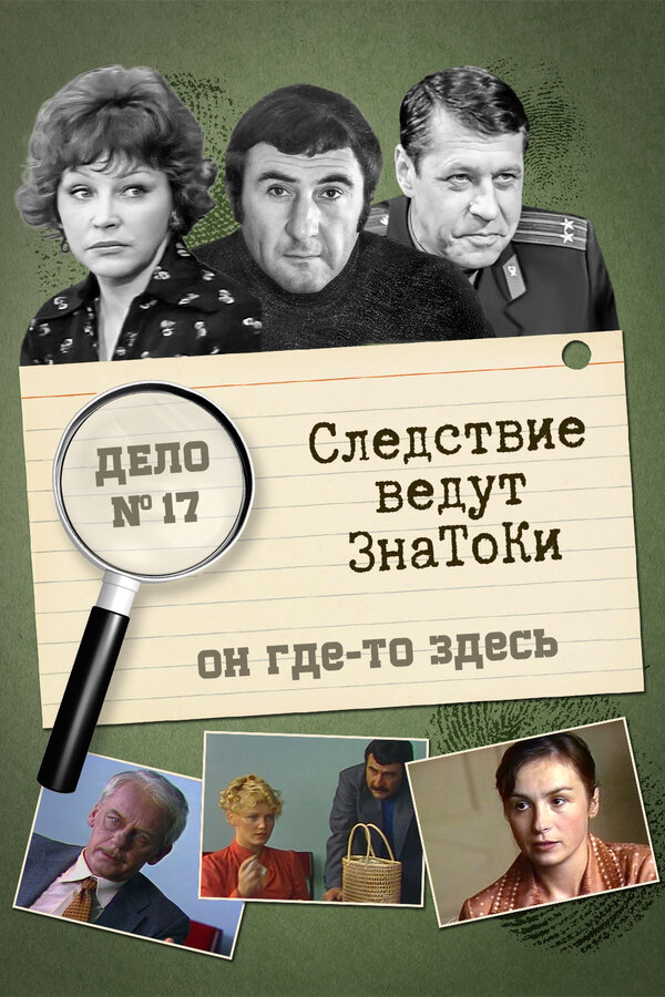 Постер фильма Следствие ведут знатоки: Он где-то здесь