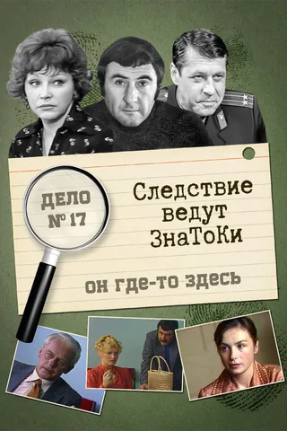 Постер Следствие ведут знатоки: Он где-то здесь (1982)