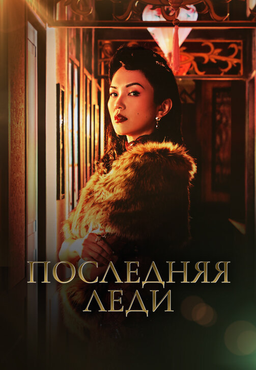 Постер сериала Последняя леди