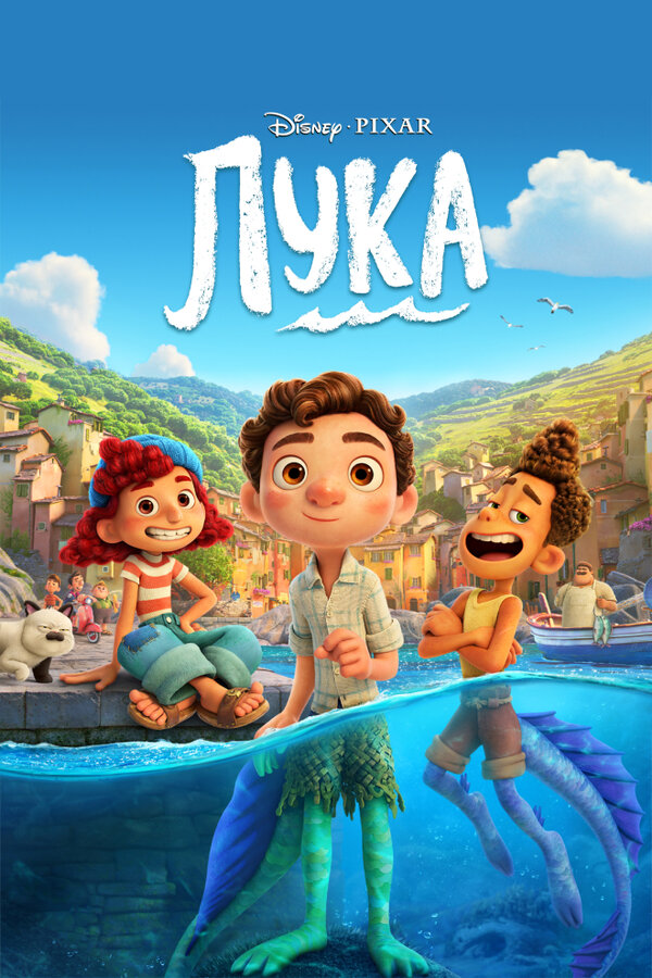 Постер Лука Постер Лука