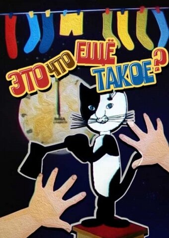 Постер фильма Это что ещё такое?