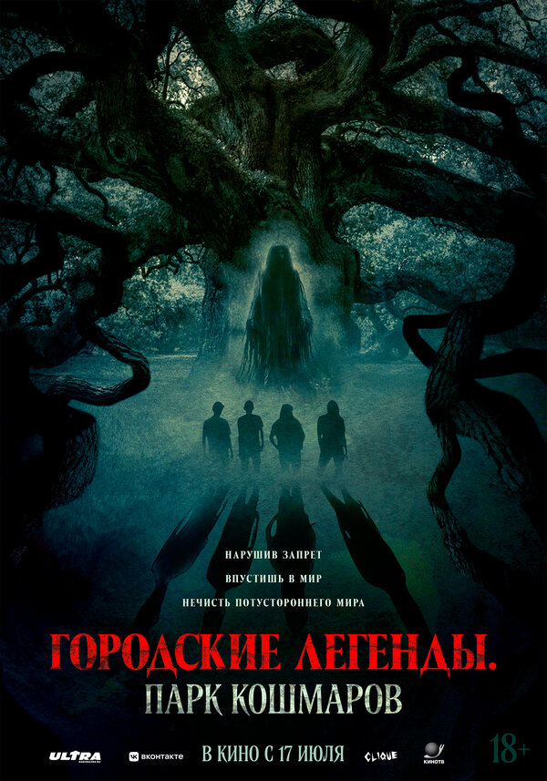 Постер фильма Городские легенды: Парк кошмаров