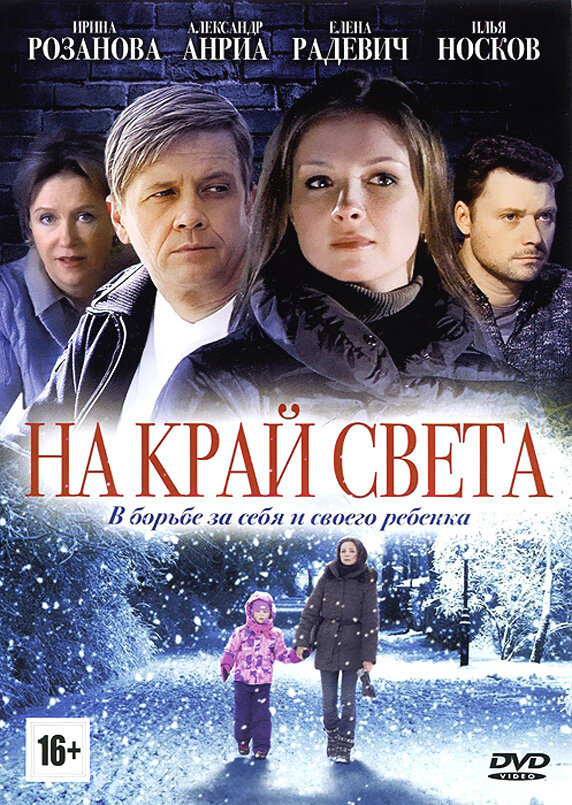 Постер сериала На край света