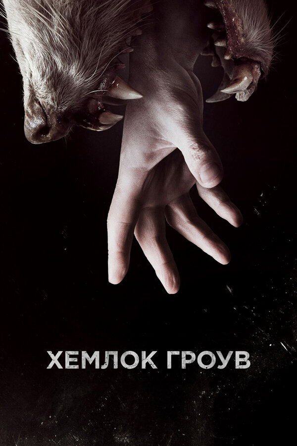 Постер сериала Хемлок Гроув
