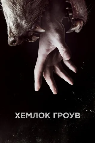 Постер Хемлок Гроув (2013)