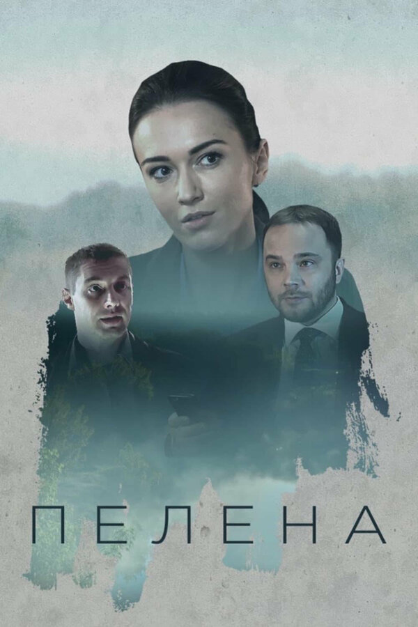 Постер сериала Пелена