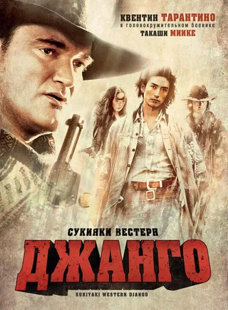Постер Сукияки Вестерн Джанго (2007)