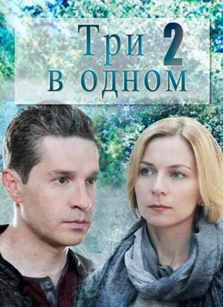 Постер Три в одном 2 (2017)