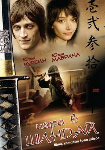 Постер фильма Игра в шиндай