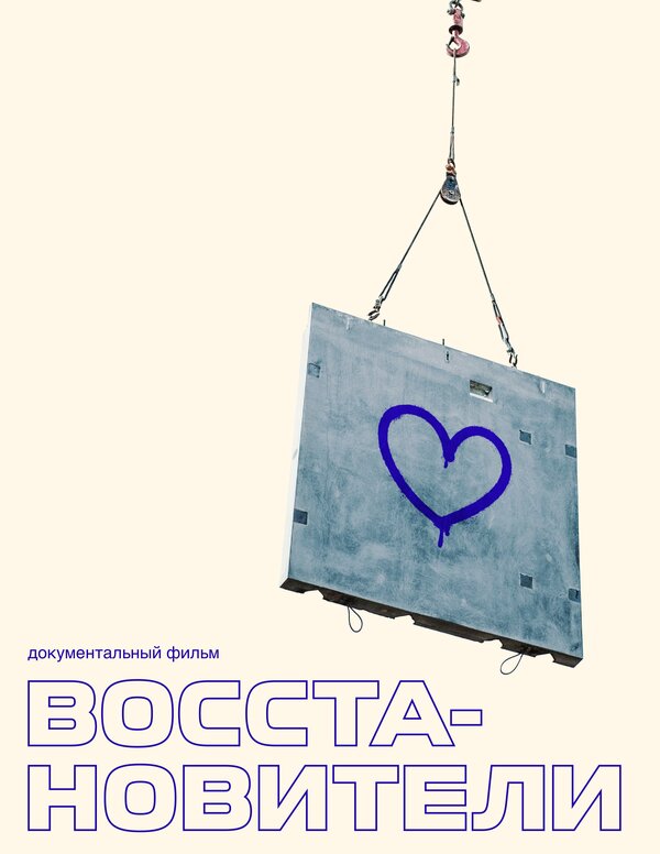 Постер сериала Восстановители
