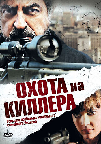Постер фильма Охота на киллера
