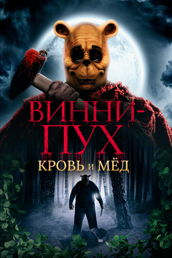 Постер фильма Винни-Пух: Кровь и мёд