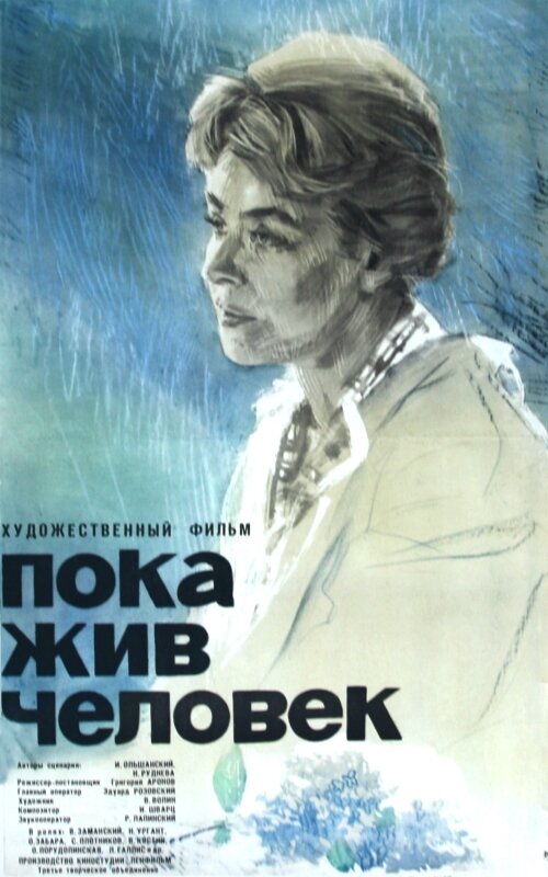 Постер фильма Пока жив человек