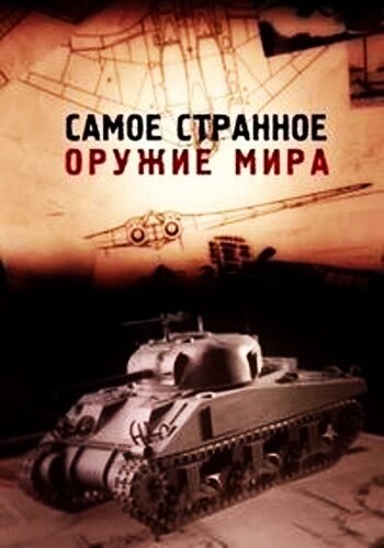 Постер сериала Самое странное оружие мира