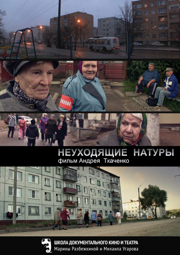 Постер фильма Неуходящие натуры