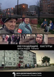 Неуходящие натуры