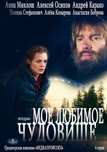 Постер сериала Моё любимое чудовище